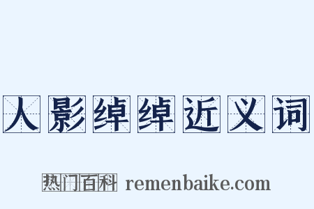 人影绰绰近义词是什么意思的图片